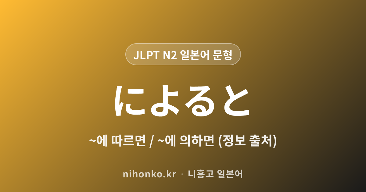 ~によると - JLPT N2 일본어 문법 문형