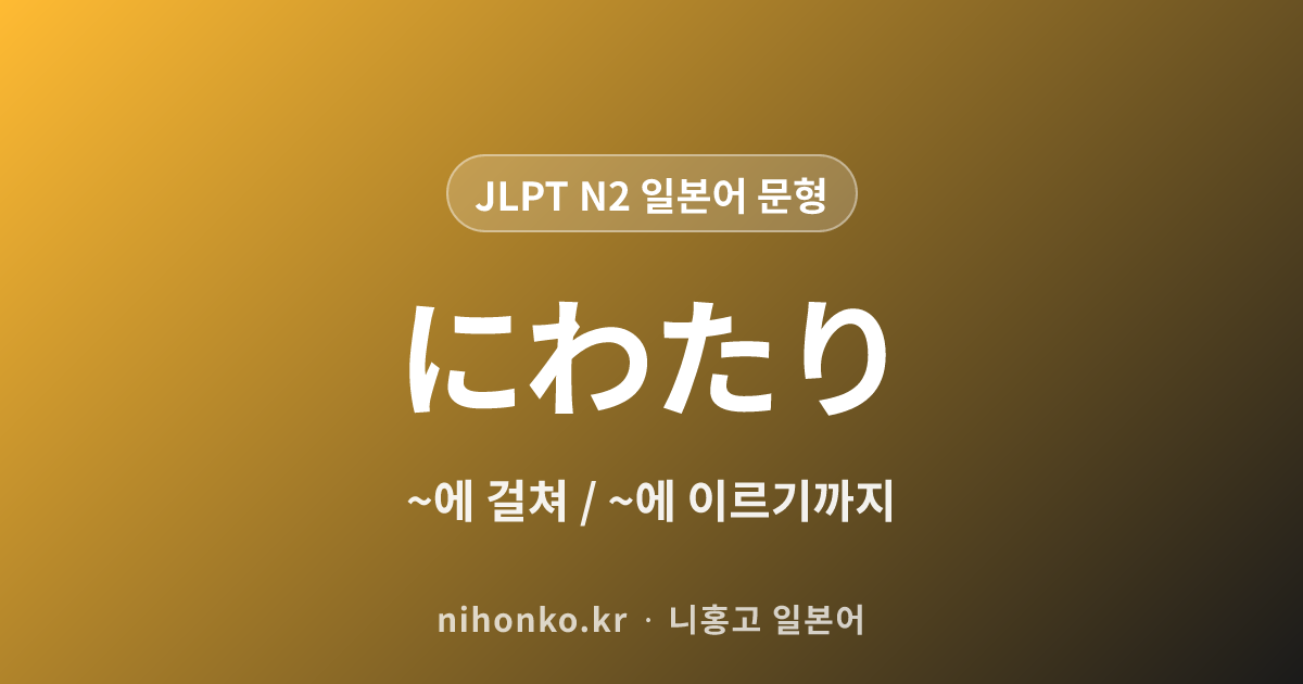 〜にわたって - JLPT N2 일본어 문법 문형