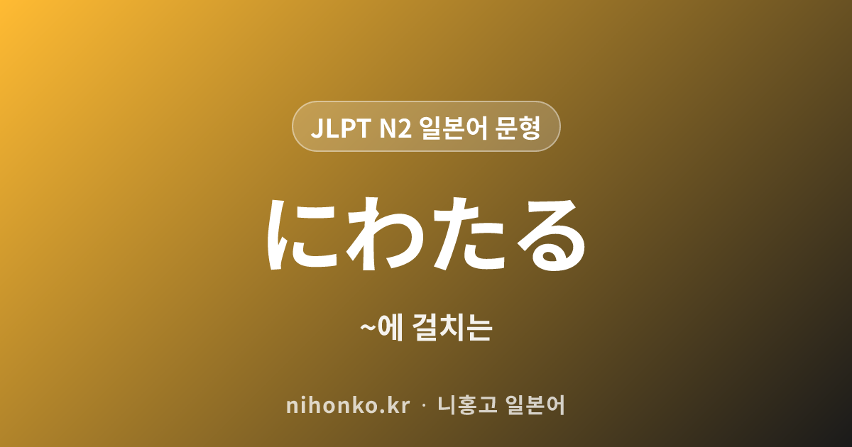 ~にわたる - JLPT N2 일본어 문법 문형
