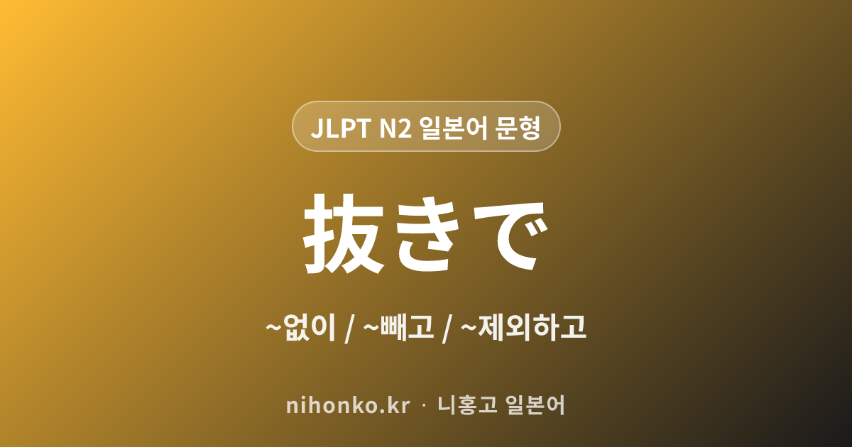 ~抜きで - JLPT N2 일본어 문법 문형