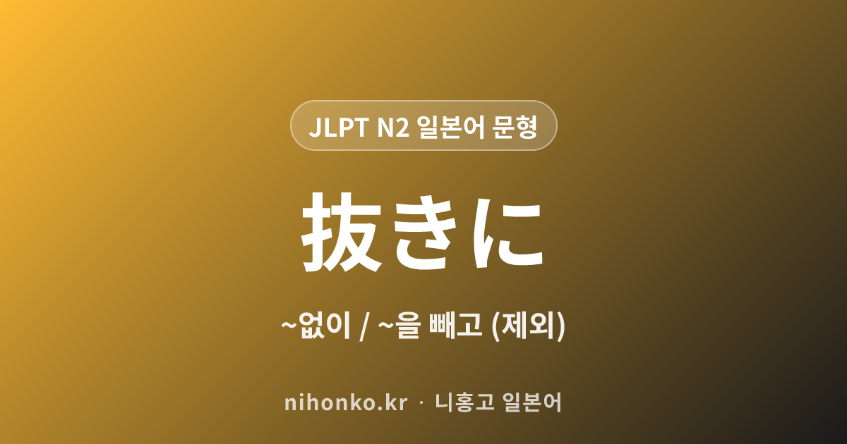 ~抜きに - JLPT N2 일본어 문법 문형