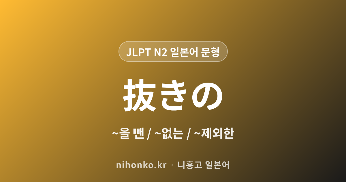~抜きの - JLPT N2 일본어 문법 문형
