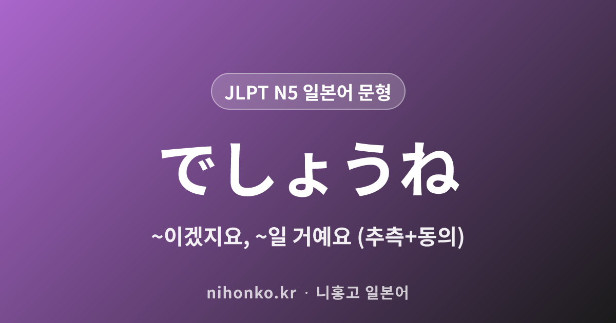 〜でしょうね - JLPT N5 일본어 문법 문형