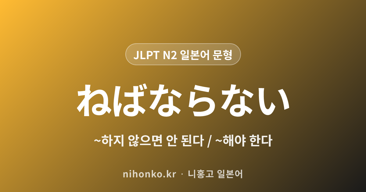 ~ねばならない - JLPT N2 일본어 문법 문형