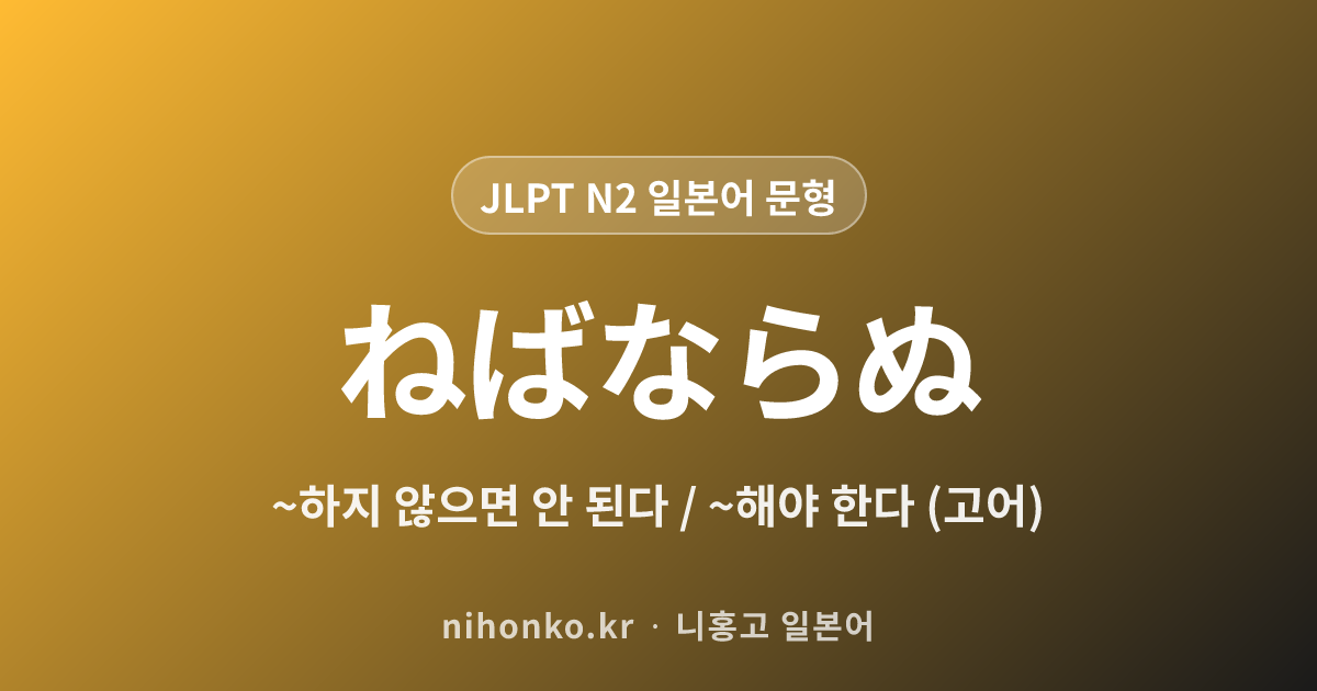 ~ねばならぬ - JLPT N2 일본어 문법 문형