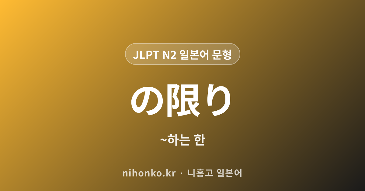~の限り - JLPT N2 일본어 문법 문형