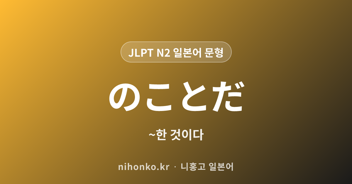~のことだ - JLPT N2 일본어 문법 문형