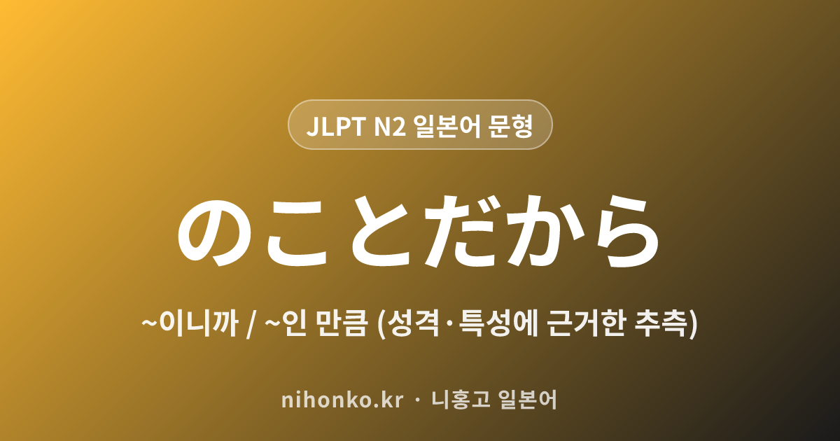 〜のことだから - JLPT N2 일본어 문법 문형