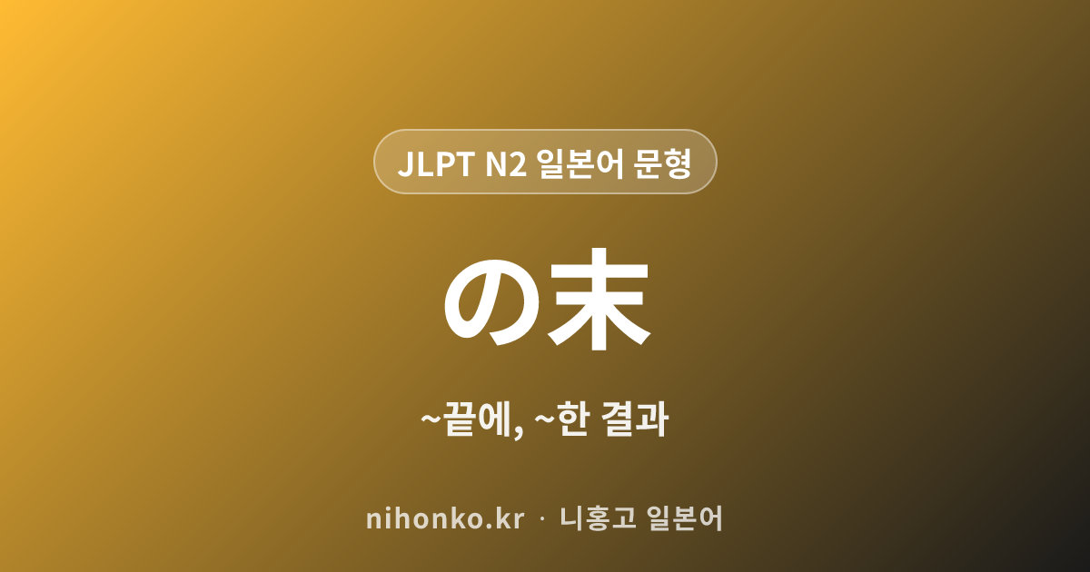 ~の末 - JLPT N2 일본어 문법 문형