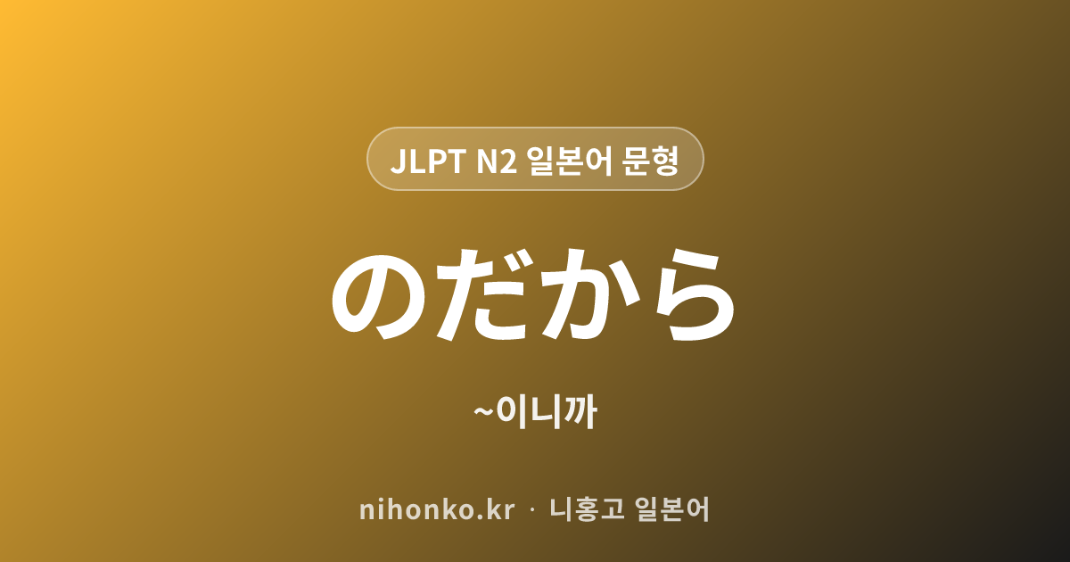 〜のだから - JLPT N2 일본어 문법 문형