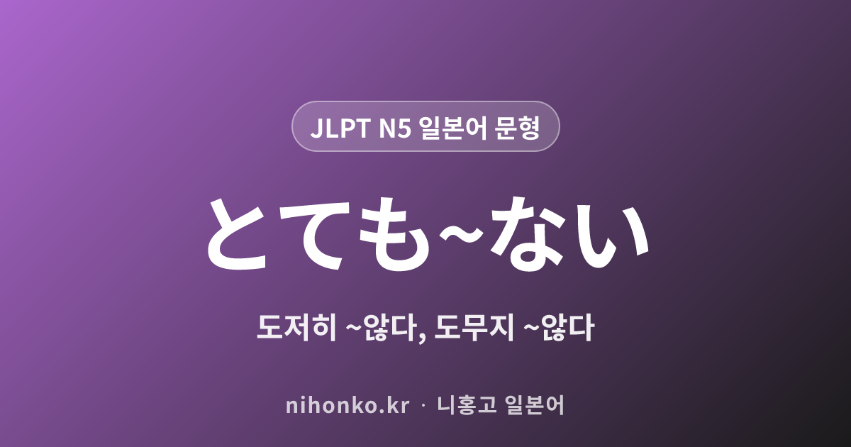 とても~ない - JLPT N5 일본어 문법 문형