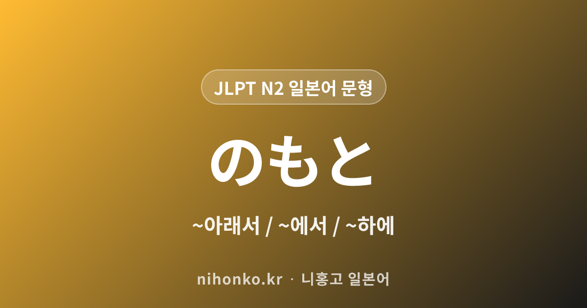 ~のもと - JLPT N2 일본어 문법 문형
