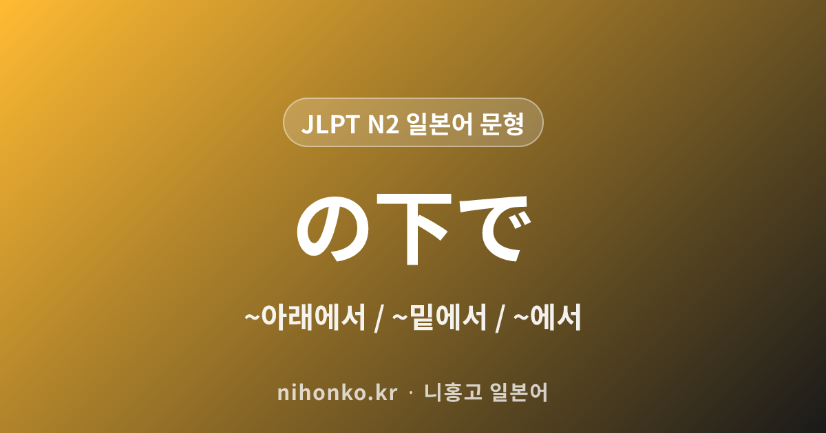 〜の下で - JLPT N2 일본어 문법 문형