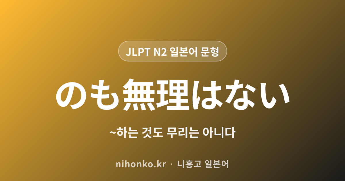~のも無理はない - JLPT N2 일본어 문법 문형