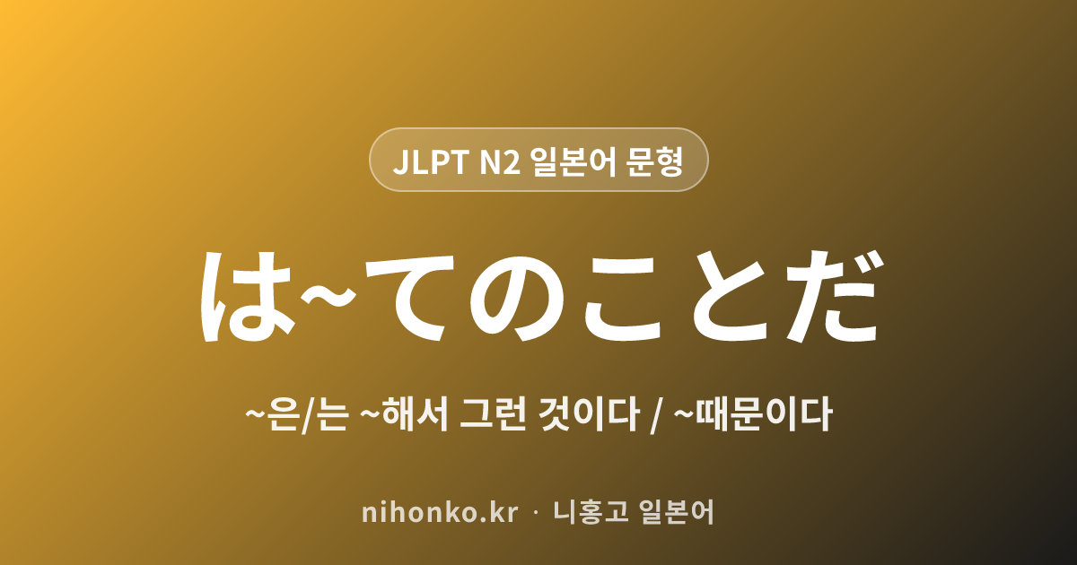 ~は~てのことだ - JLPT N2 일본어 문법 문형