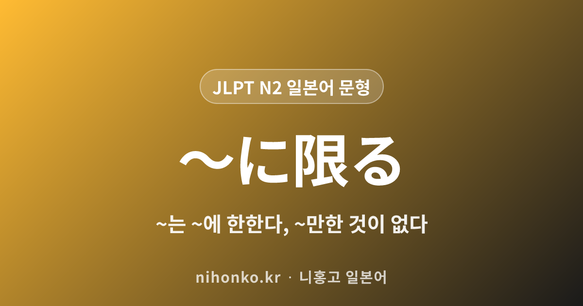 〜に限る - JLPT N2 일본어 문법 문형