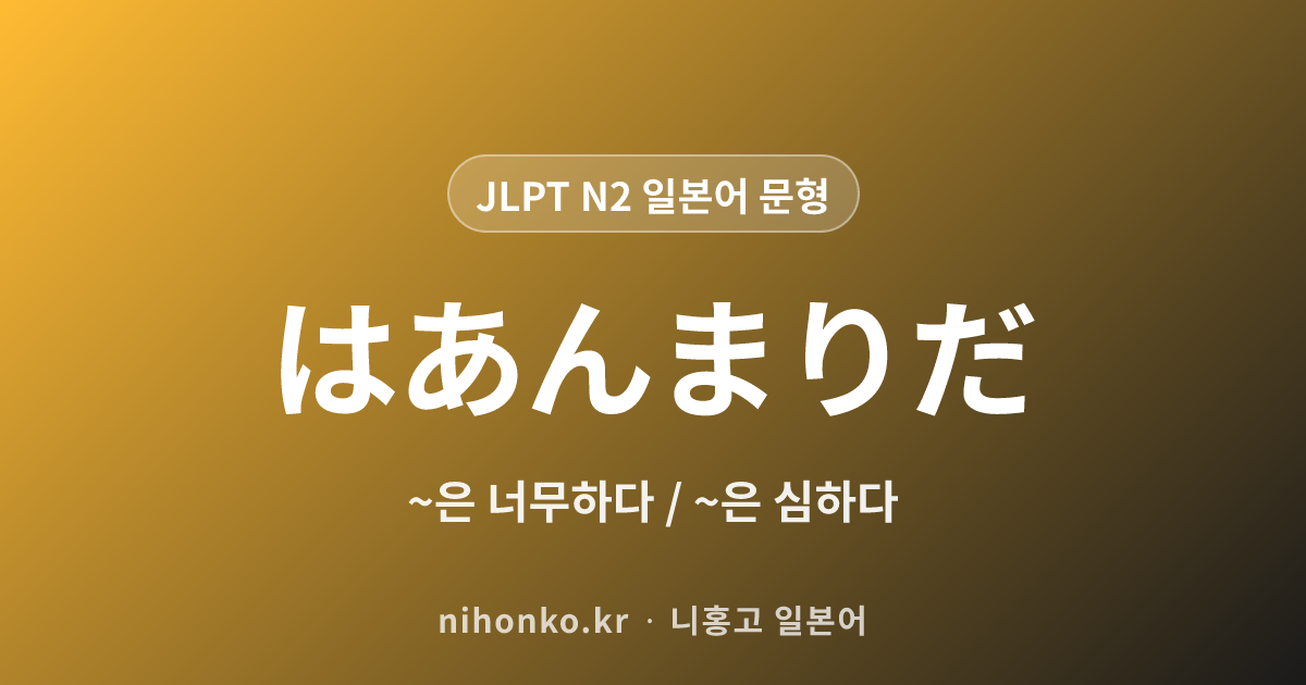 〜はあんまりだ - JLPT N2 일본어 문법 문형