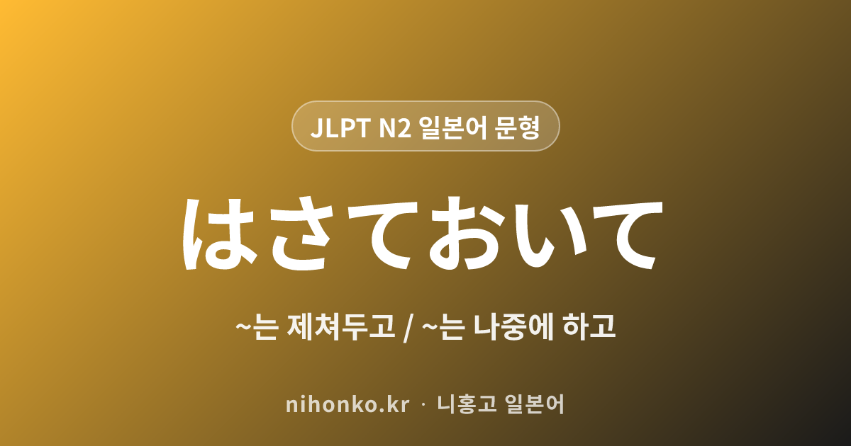 ~はさておいて - JLPT N2 일본어 문법 문형