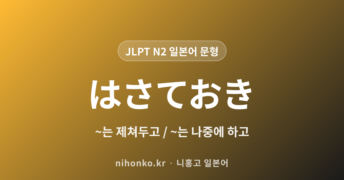 ~はさておき - JLPT N2 일본어 문법 문형