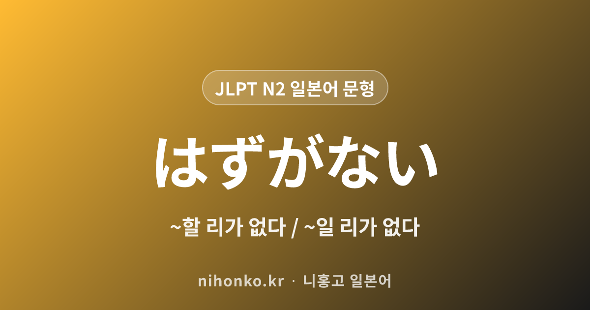 〜はずがない - JLPT N2 일본어 문법 문형