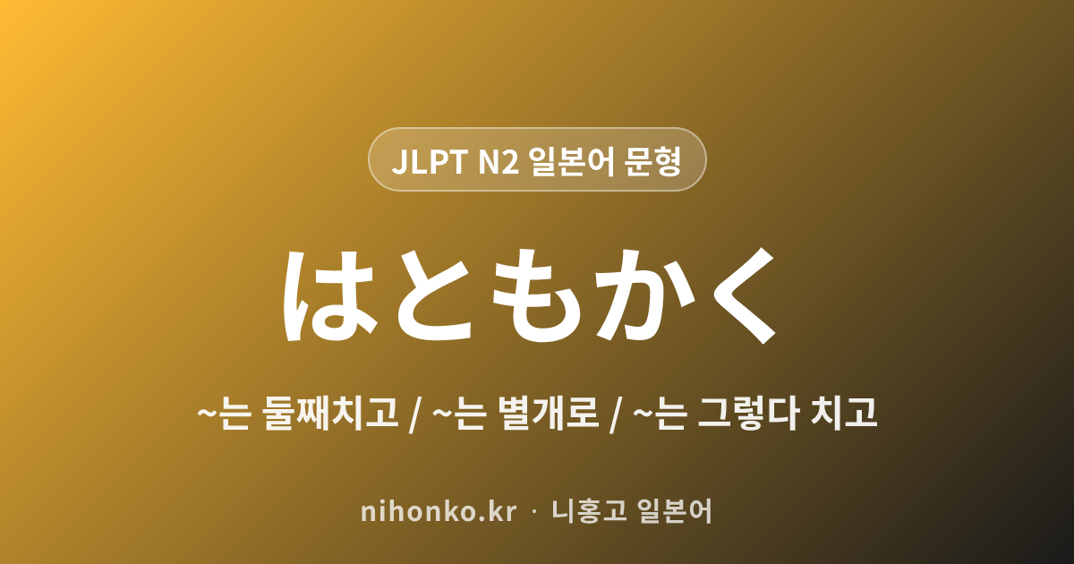 はともかく - JLPT N2 일본어 문법 문형