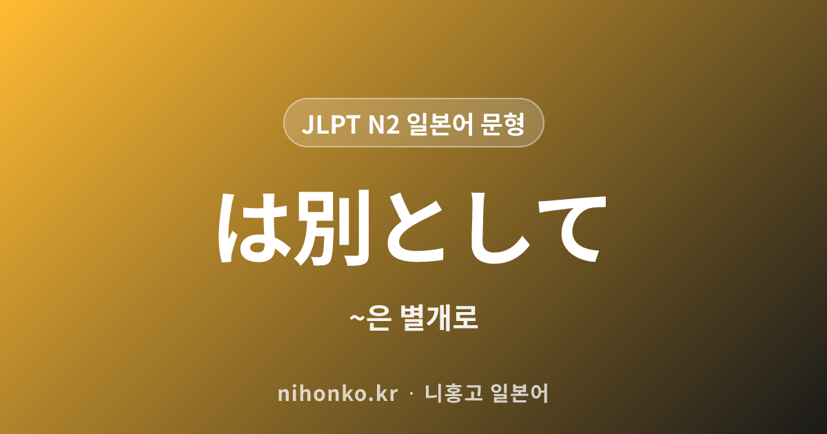 ~は別として - JLPT N2 일본어 문법 문형