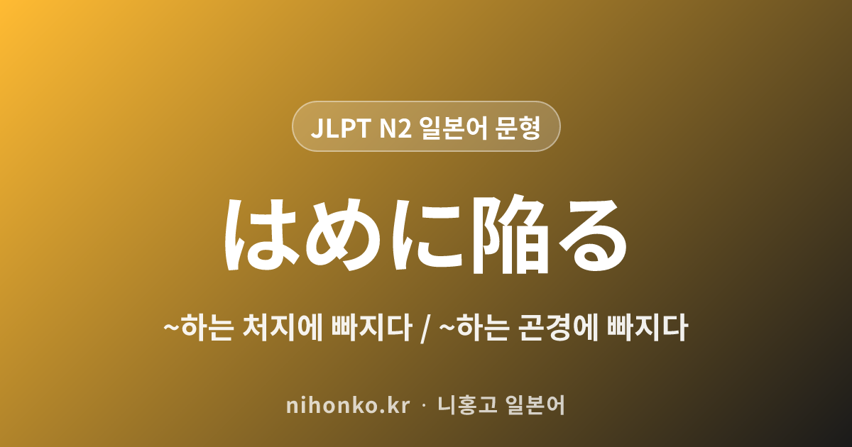 ~はめに陥る - JLPT N2 일본어 문법 문형