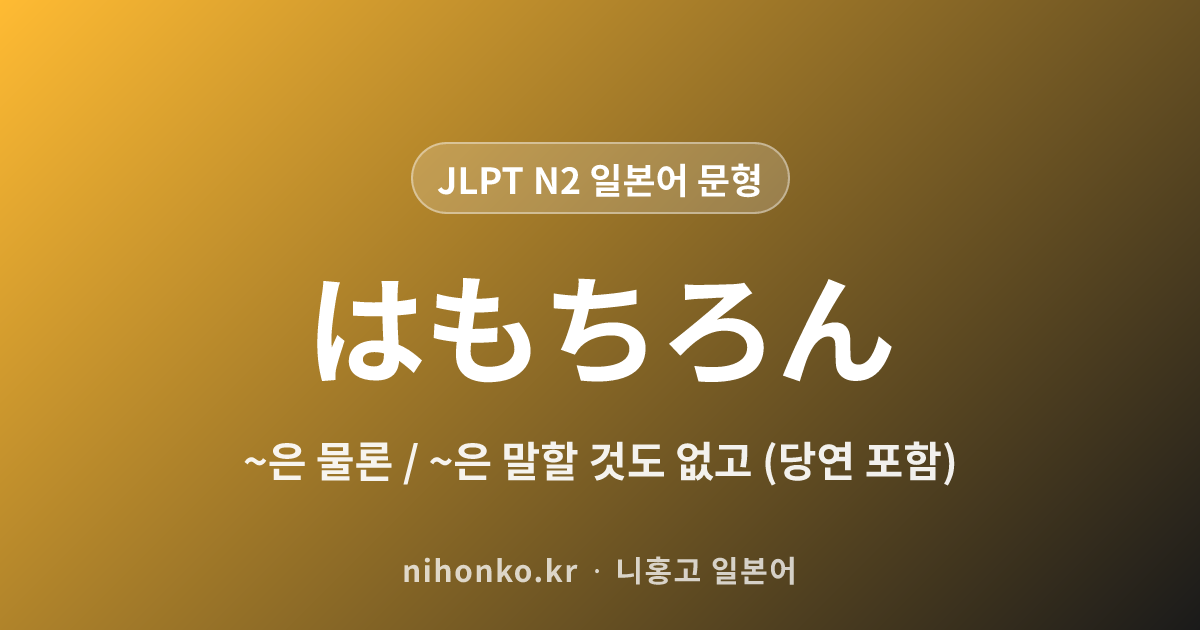 〜はもちろん - JLPT N2 일본어 문법 문형