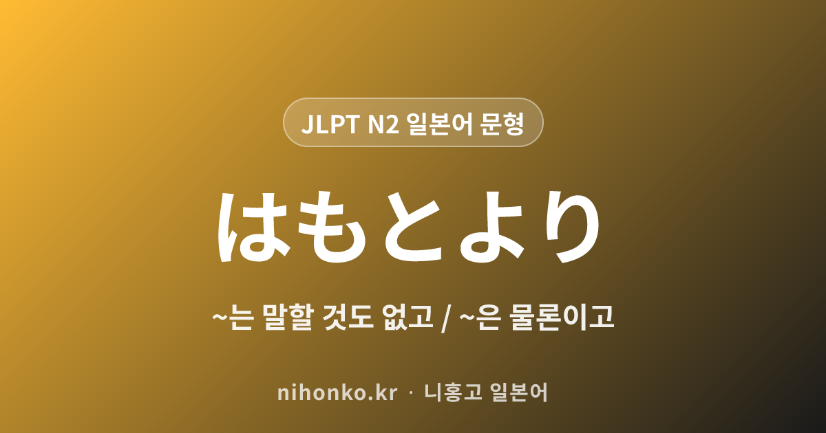 ~はもとより - JLPT N2 일본어 문법 문형