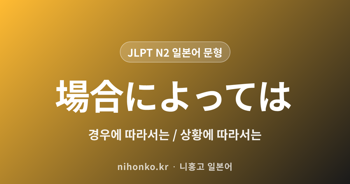 場合によっては - JLPT N2 일본어 문법 문형