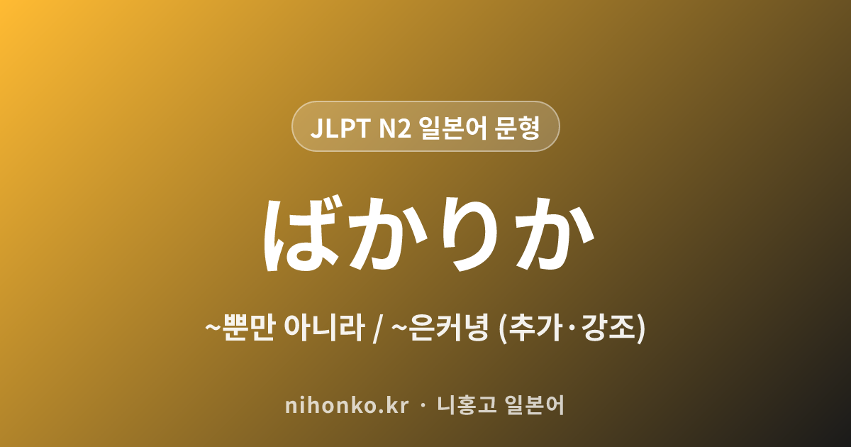 ばかりか - JLPT N2 일본어 문법 문형