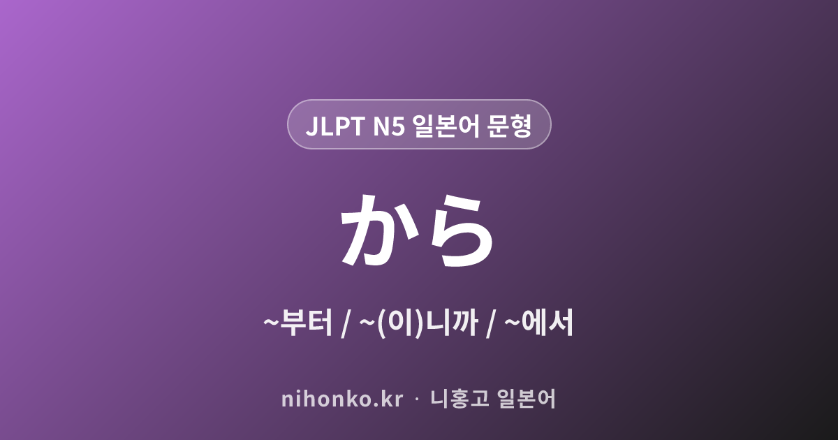 〜から - JLPT N5 일본어 문법 문형
