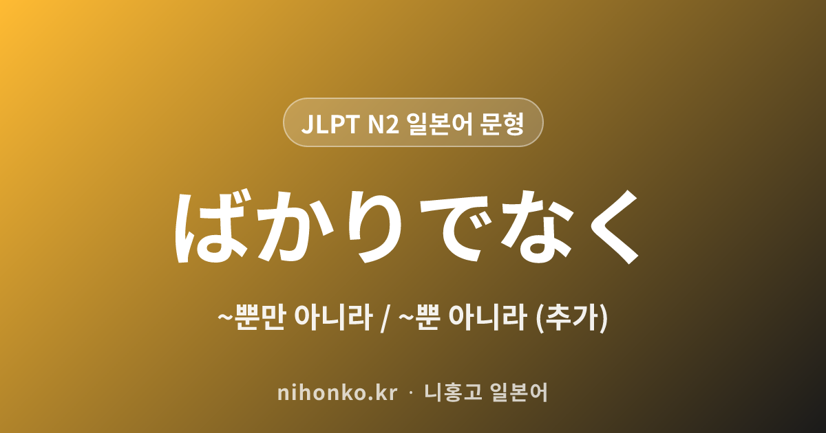 〜ばかりでなく - JLPT N2 일본어 문법 문형