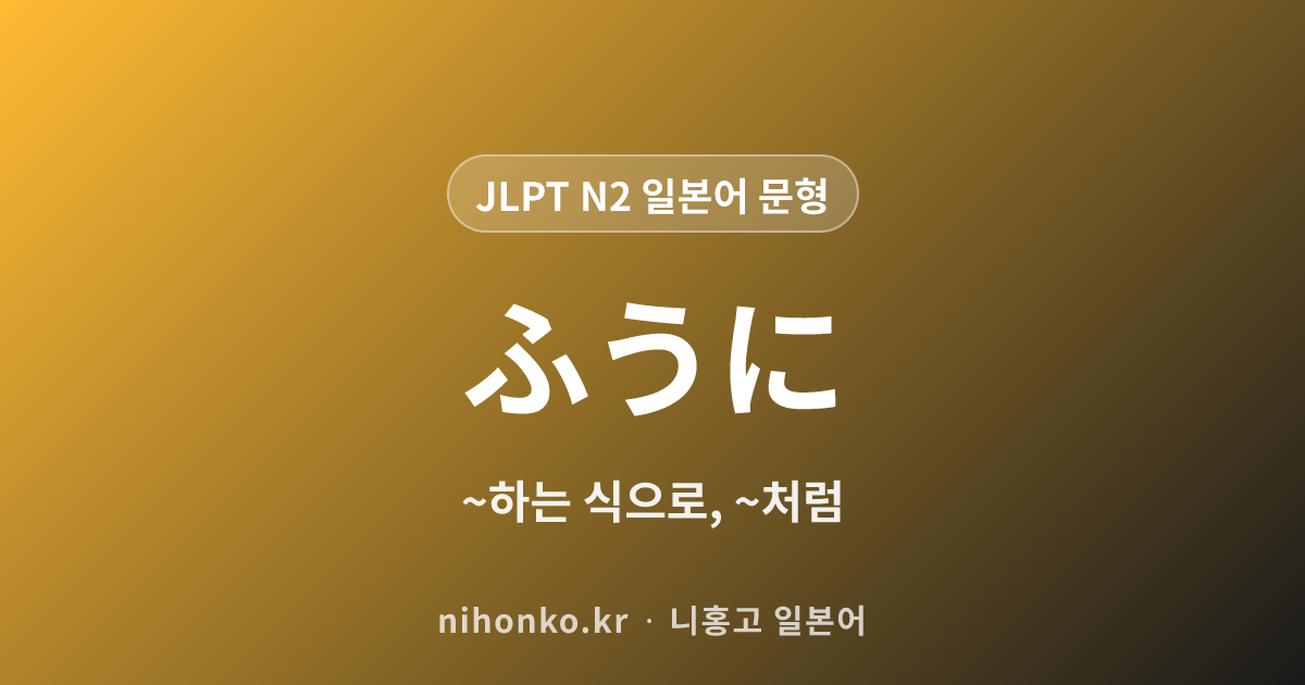 ふうに - JLPT N2 일본어 문법 문형