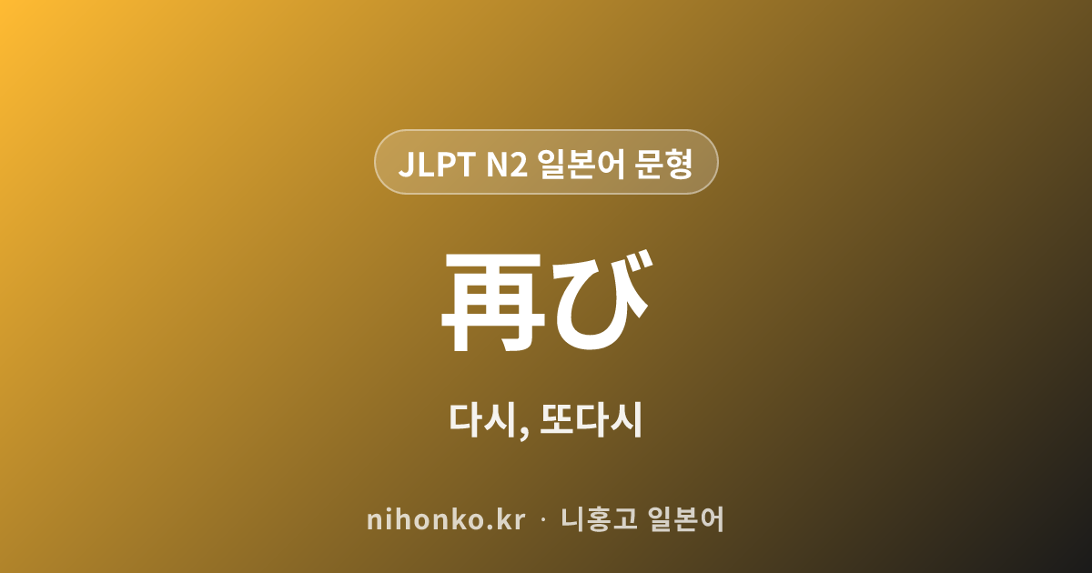 再び - JLPT N2 일본어 문법 문형