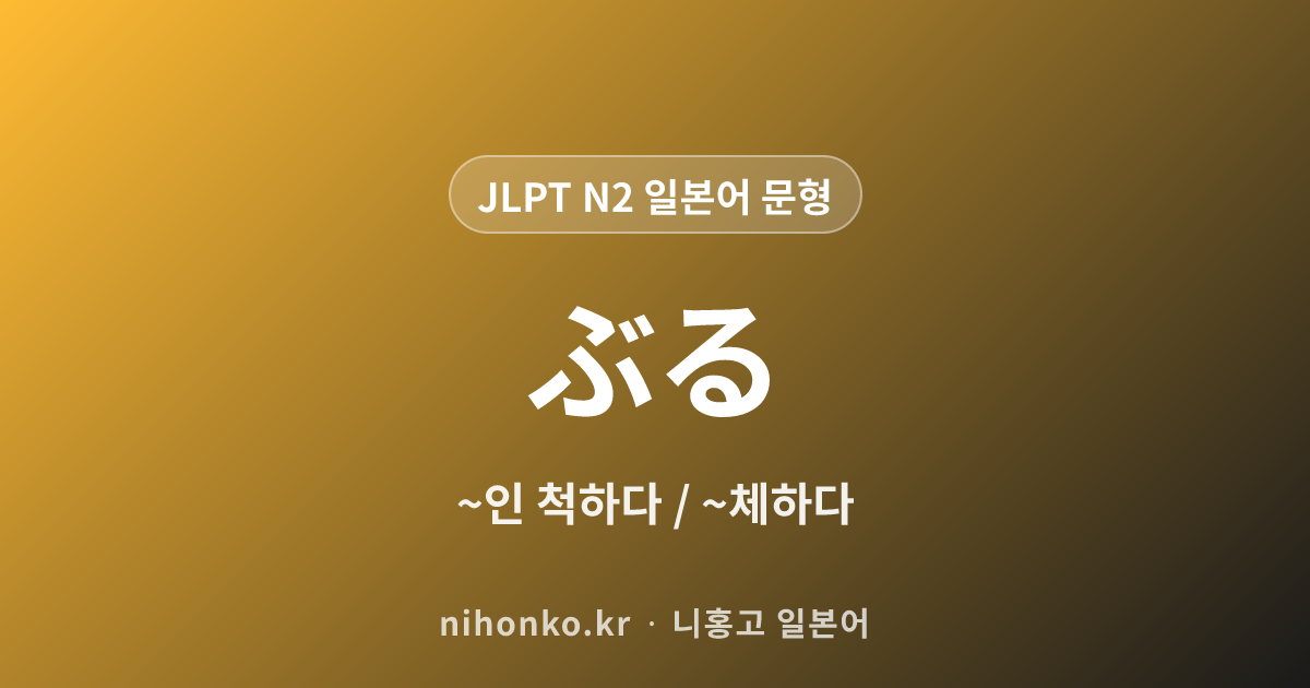 ぶる - JLPT N2 일본어 문법 문형