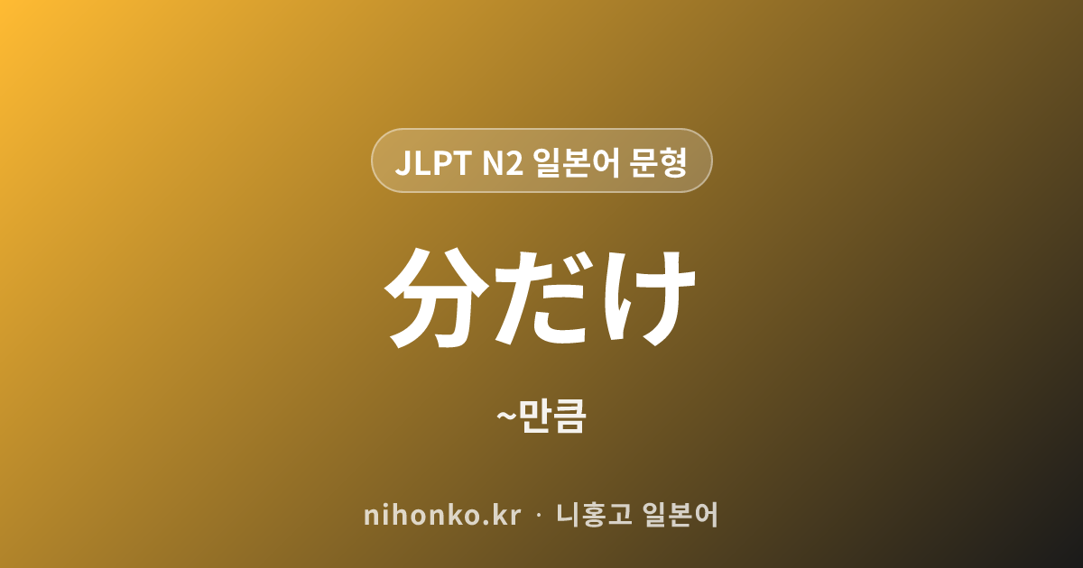 分だけ - JLPT N2 일본어 문법 문형