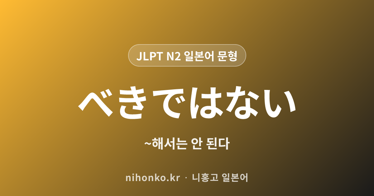 ~べきではない - JLPT N2 일본어 문법 문형