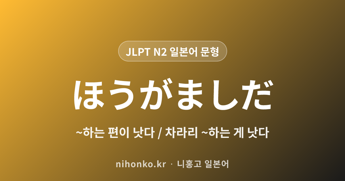 ~ほうがましだ - JLPT N2 일본어 문법 문형