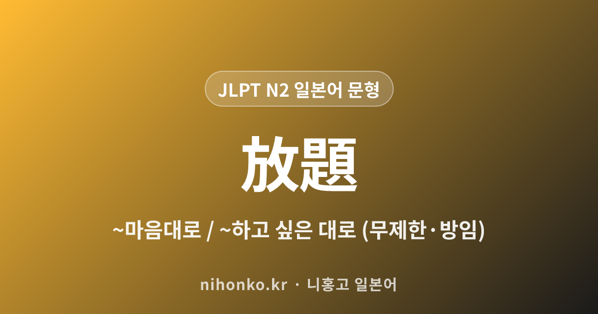 ~放題 - JLPT N2 일본어 문법 문형