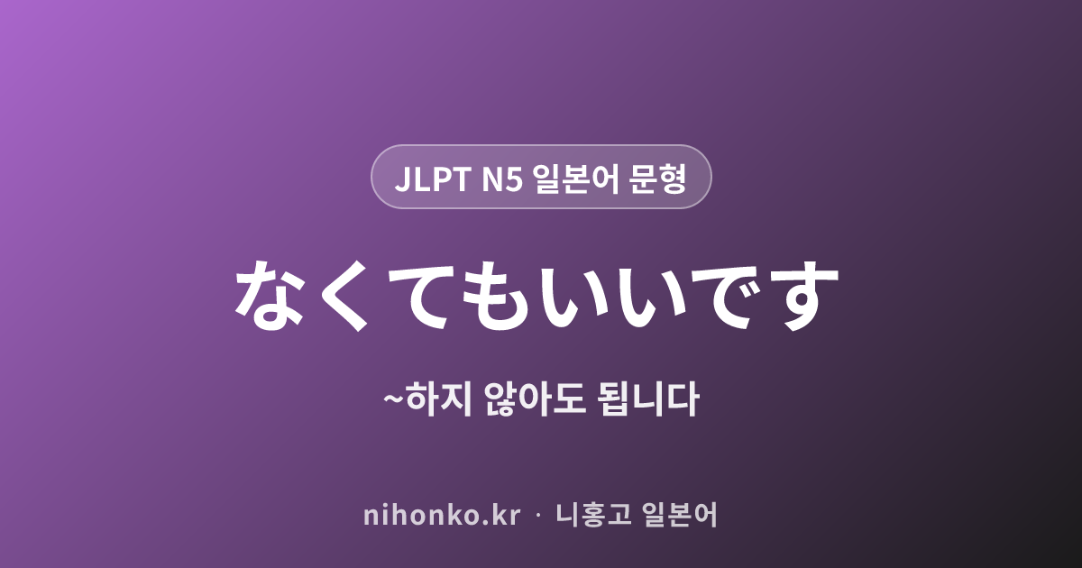 〜なくてもいいです - JLPT N5 일본어 문법 문형