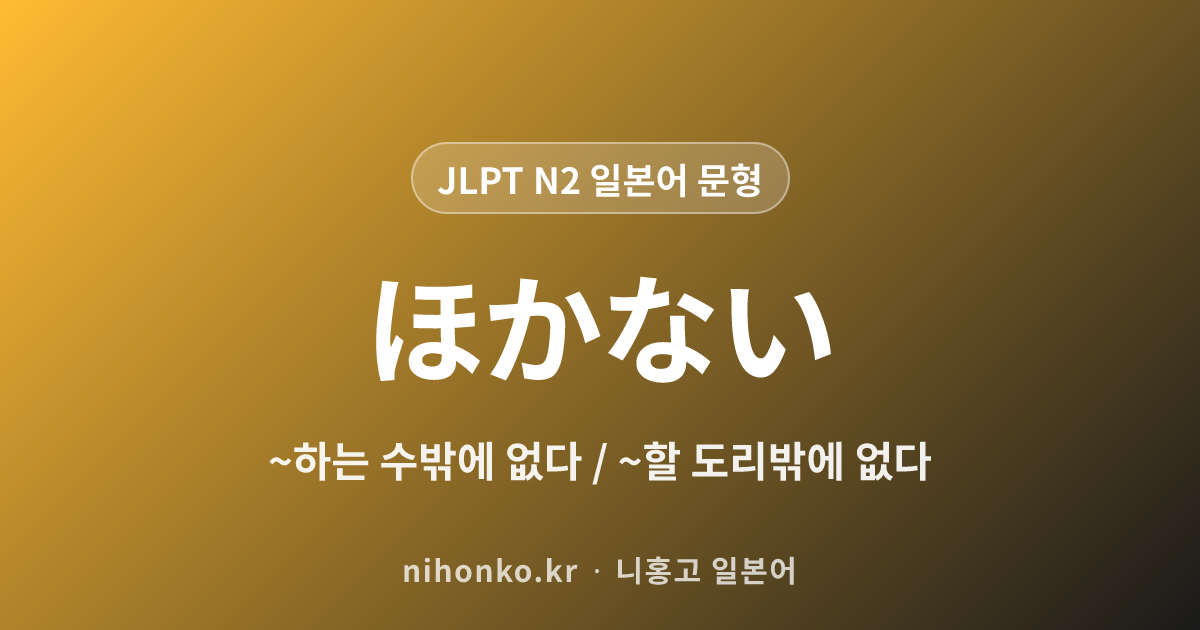 ほかない - JLPT N2 일본어 문법 문형