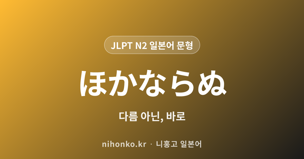 ほかならぬ - JLPT N2 일본어 문법 문형