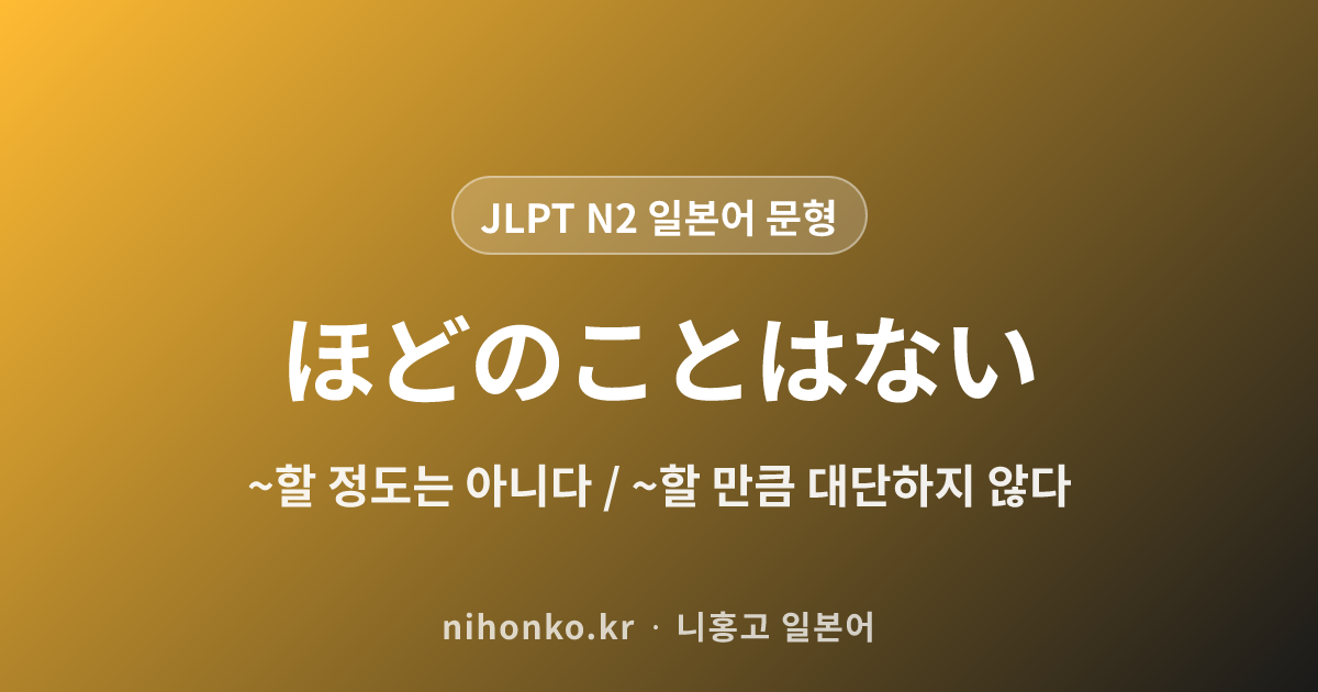 〜ほどのことはない - JLPT N2 일본어 문법 문형