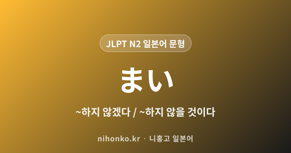 ~まい - JLPT N2 일본어 문법 문형