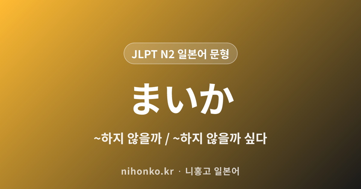 ~まいか - JLPT N2 일본어 문법 문형
