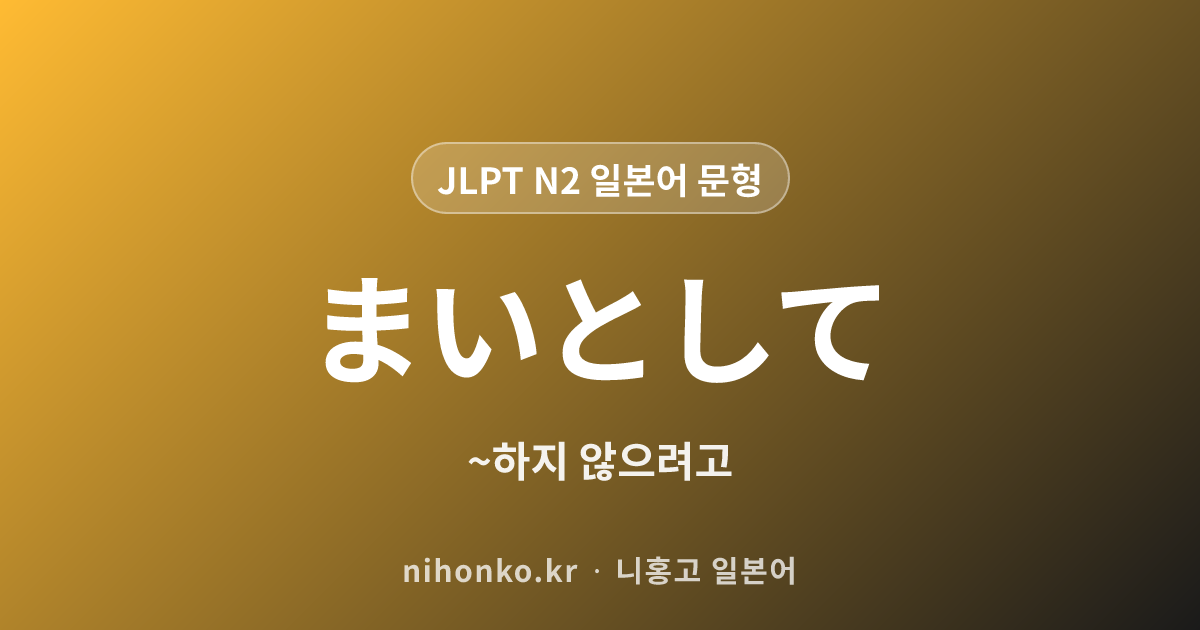 ~まいとして - JLPT N2 일본어 문법 문형