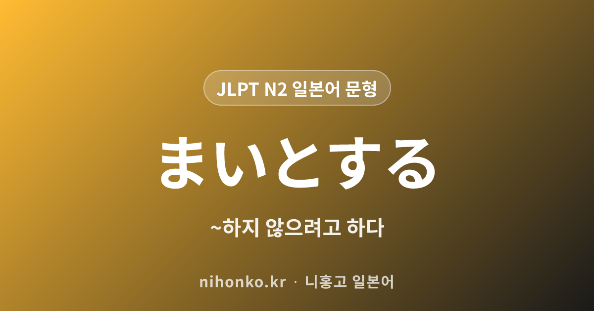 ~まいとする - JLPT N2 일본어 문법 문형