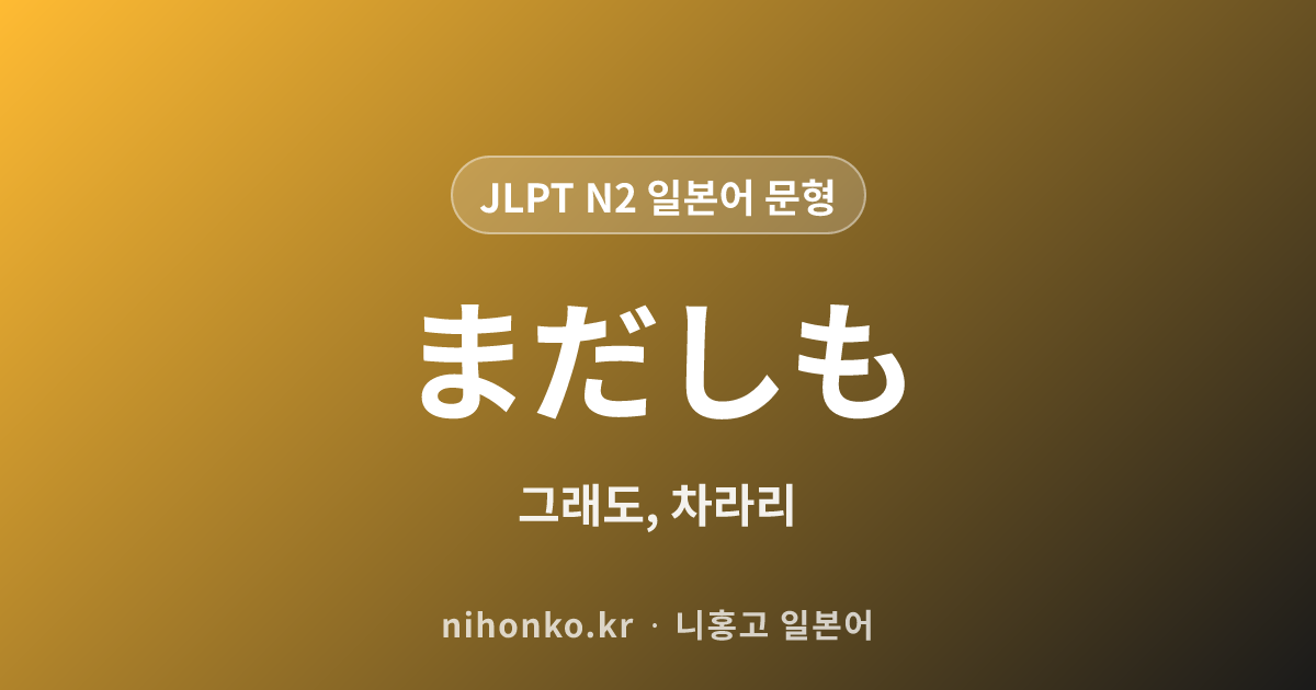 ~まだしも - JLPT N2 일본어 문법 문형