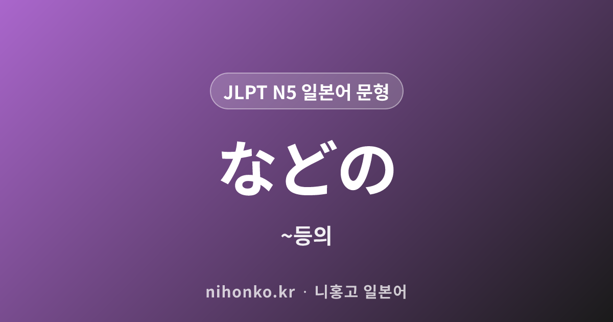 などの - JLPT N5 일본어 문법 문형